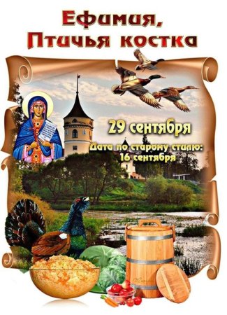 Ефимия Птичья Костка 29 сентября