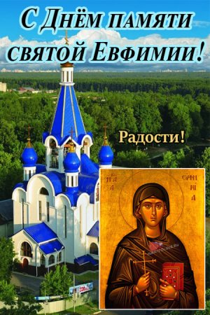 29_Сентября – Ефимия. Фото