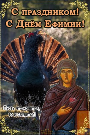 Ефимия Птичья Костка 29 сентября