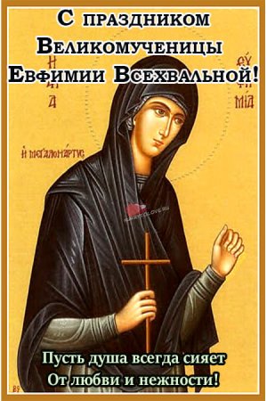 Святой великомученицы Евфимии Всехвальной (304)