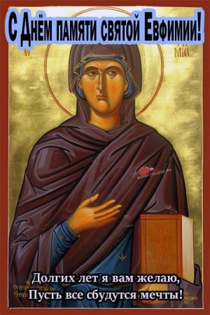 Св. вмц. Евфимия Всехвальная