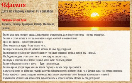 Народный календарь 29 сентября Ефимия Птичья Костка