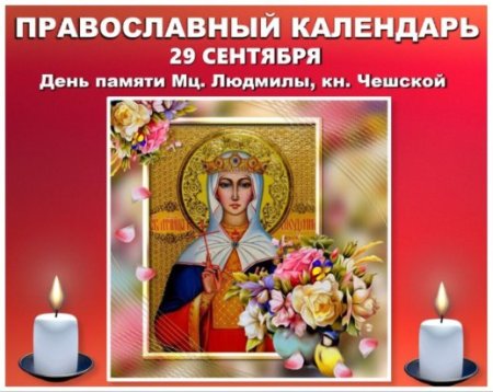 29 Сентября православный календарь