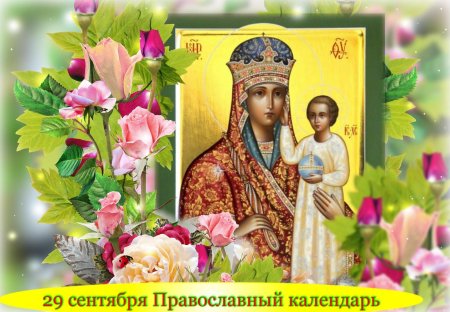 29 Сентября праздник православный
