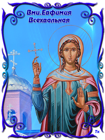 Молитва Евфимии Всехвальной