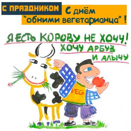 Вегетарианство плакаты