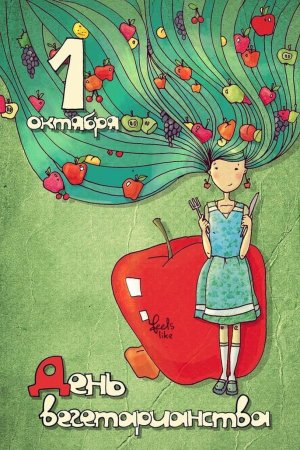 День вегетарианца