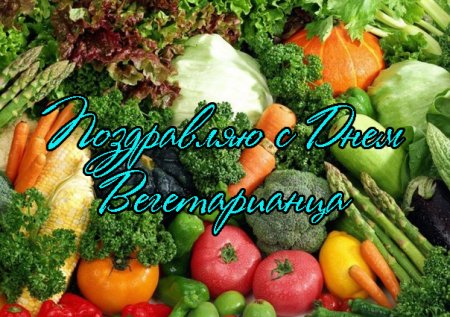 Всемирный день вегетарианства