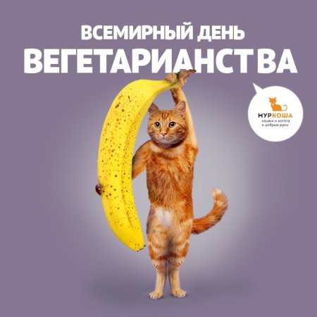 Всемирный вегетарианский день