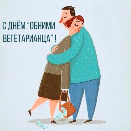 Польза объятий