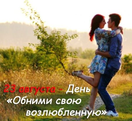 День обними возлюбленную