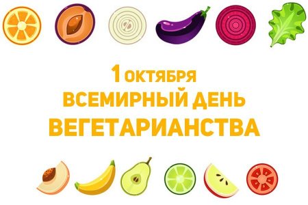 Всемирный день вегетарианца