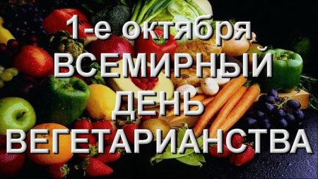Всемирный день вегетарианства