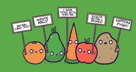 Шутки про веганов