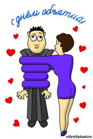 День объятий