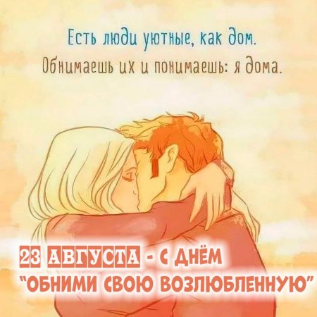 Люблю обнимаю