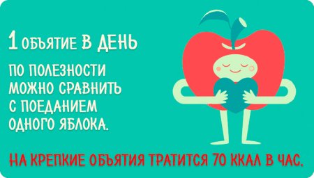 Польза объятий