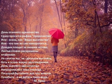 День осеннего одиночества