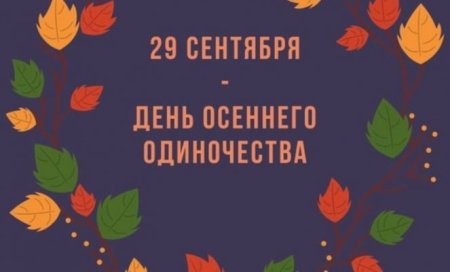 29 Сентября день день осеннего одиночества