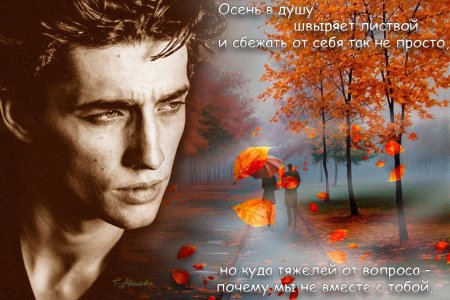 Осень в душе
