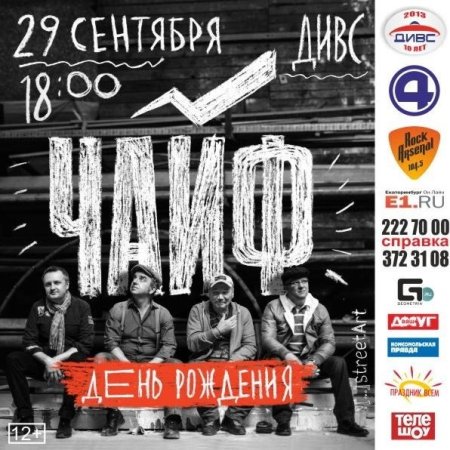 День рождения группы Чайф