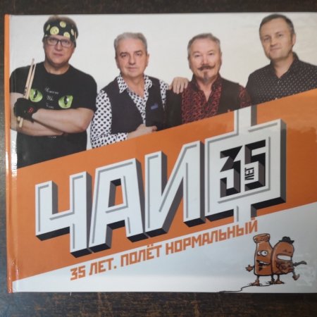 Чайф 35 лет концерт