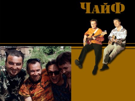 Чайф 1999