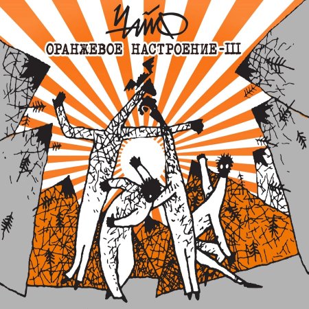 Чайф оранжевое настроение 3