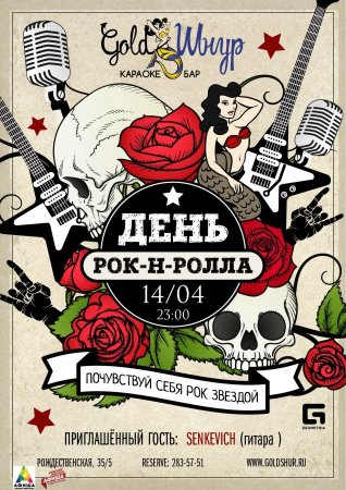 Афиша рок н ролл