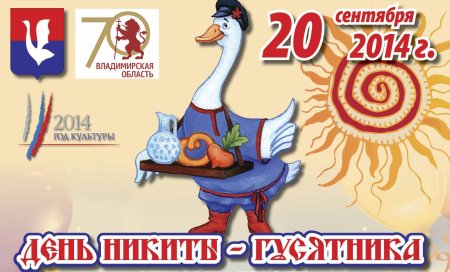 День Никиты гусятника