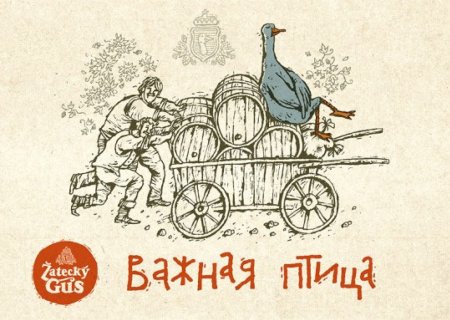 С днем рождения Гусь