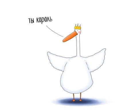 Гусь Король