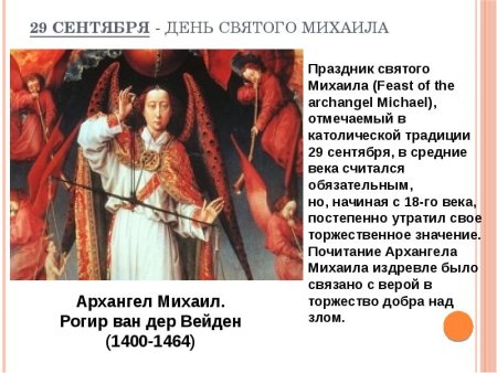 Католический день памяти Святого Михаила