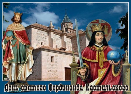 Фернандо III кастильский Святой