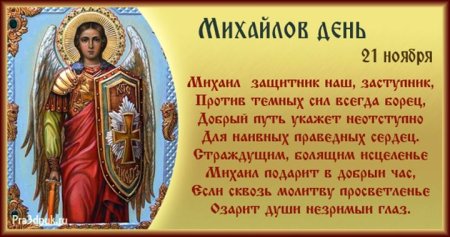 21 Ноября Михайлов день день Михаила Архангела