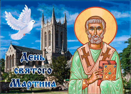 Открытки с днем Святого Мартина