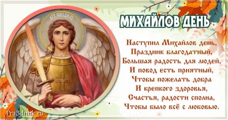 Михайлово чудо с днем ангела Михаил