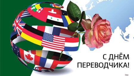 Международный день Переводчика картинки