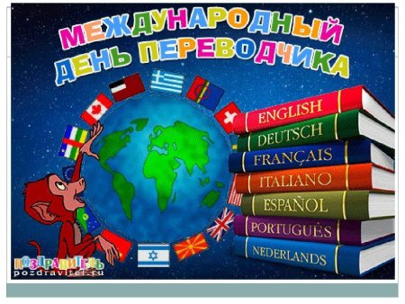 Международный день Переводчика
