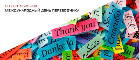 30 Сентября Международный день Переводчика