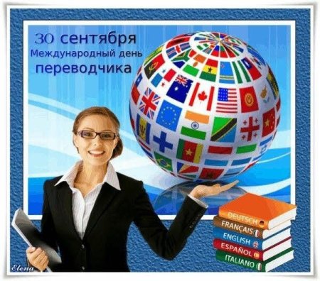 Международный день перево
