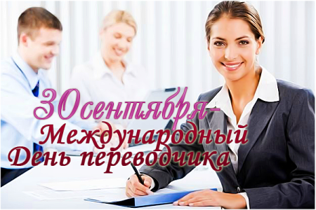 30 Сентября Международный день Переводчика