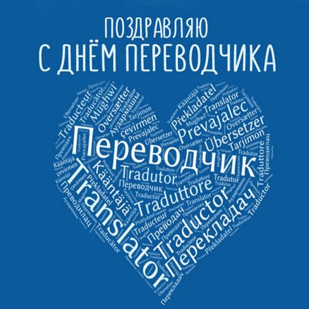 День Переводчика