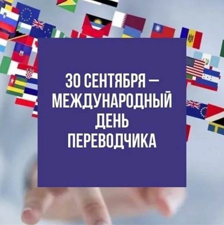 30 Сентября Международный день Переводчика