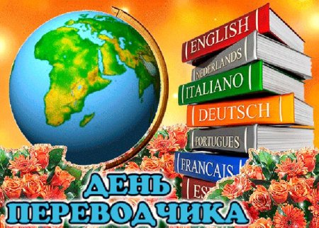 Международный день Переводчика поздравления