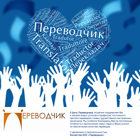 День Переводчика