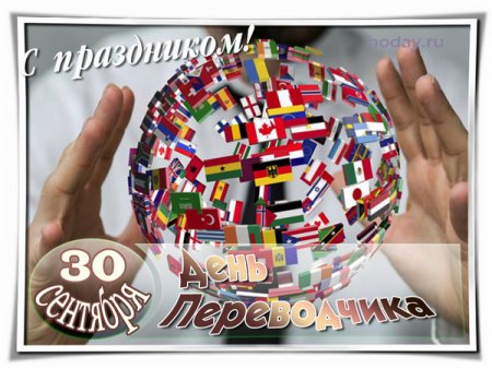 Международный день Переводчика поздравления