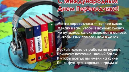 Международный день Переводчика