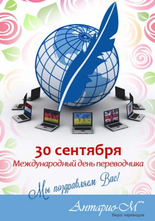 30 Сентября Международный день Переводчика