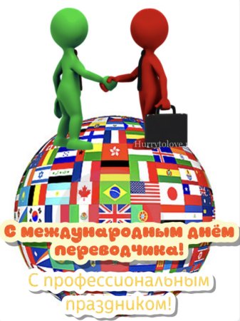 С днем Переводчика открытки